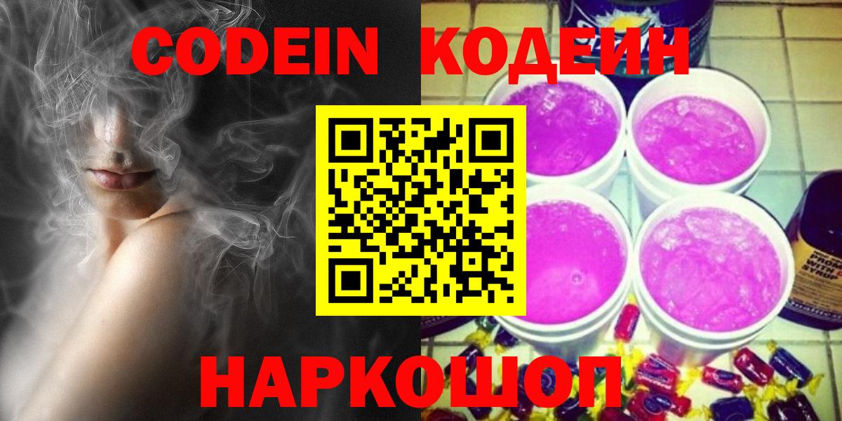 Кодеин Purple Drank Белебей